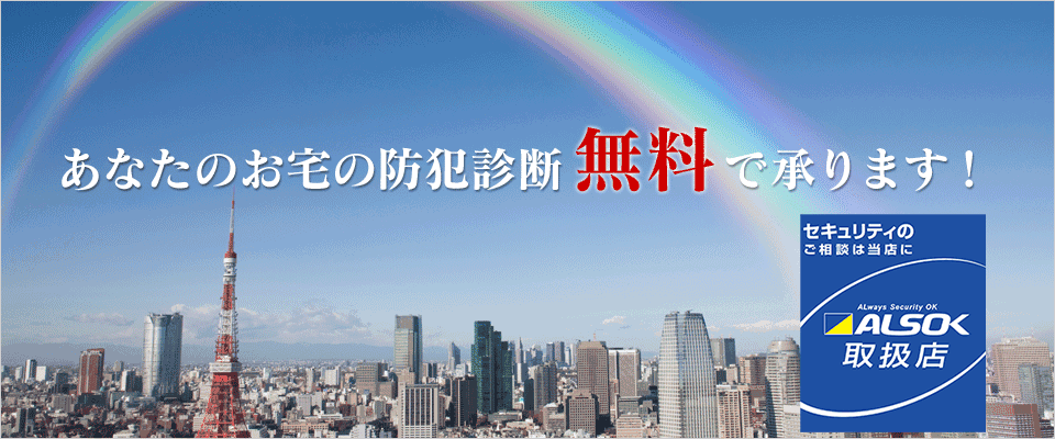 あなたのお宅の防犯診断無料で承ります！